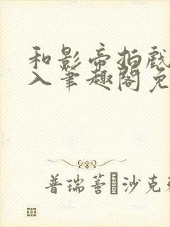 和影帝拍戏被直入笔趣阁免费阅读