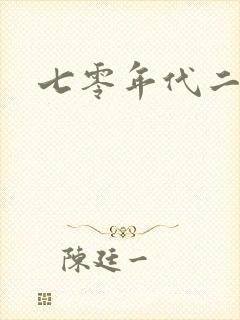 七零年代二婚妻