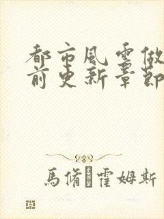 都市风云做局超前更新章节小说封面