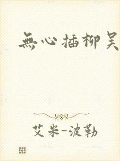 无心插柳吴悠
