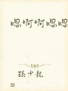 嗯啊啊嗯嗯