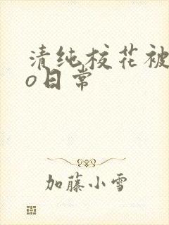 清纯校花被cao日常