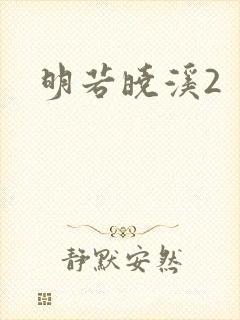 明若晓溪2封面
