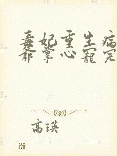 毒妃重生病娇王爷掌心宠完结封面