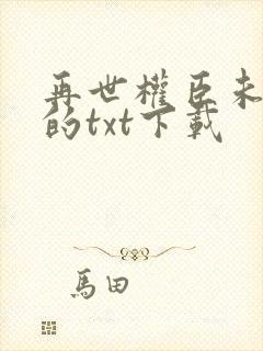 再世权臣未删减的txt下载
