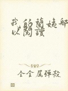 我的兰姨哪里可以阅读