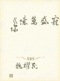 《亿万盛宠只为你