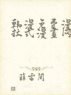 韩漫免费漫画下拉式漫画网站