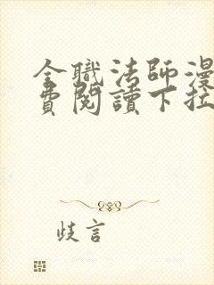 全职法师漫画免费阅读下拉式六漫画封面
