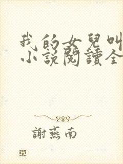 我的女儿叫小可小说阅读全文