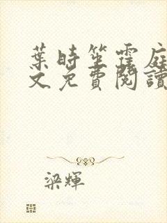 叶时笙霍庭川全文免费阅读
