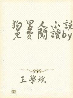 狗男人小说全文免费阅读by苏玛丽