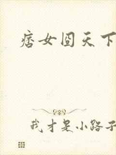 痞女囧天下