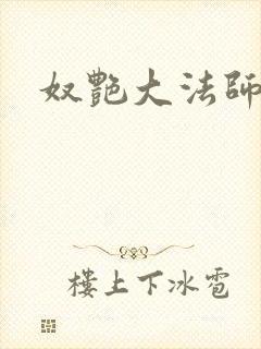 奴艳大法师封面