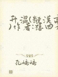 升温(糙汉高干)作者:禧四爷