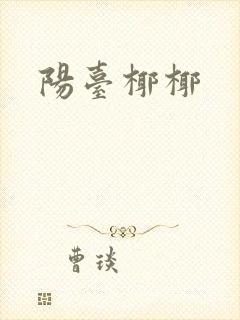 阳台椰椰封面