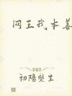 网王我本善良