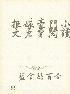 拒嫁豪门小说全文免费阅读