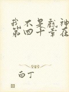 我不是戏神三九第四十章在线阅读