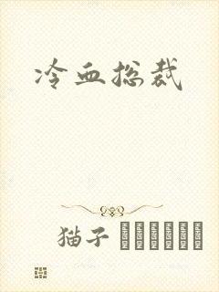 冷血总裁