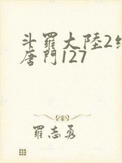 斗罗大陆2绝世唐门127