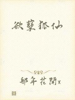 欲孽狐仙