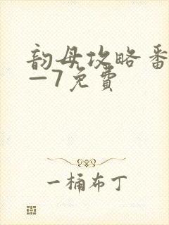 韵母攻略番外5—7免费封面