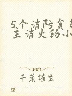 5个消防员帮女主消火的小说名字