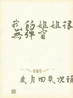 我的姐姐很弟控无弹窗