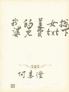 我的美女总裁老婆免费txt下载