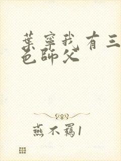 叶宁我有三个绝色师父