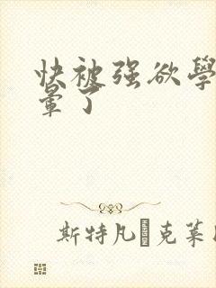 快被强欲学长c晕了