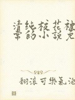 清纯校花被擒日常的小说免费阅读