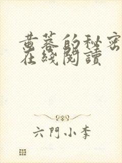 黄蓉的秘密全文在线阅读