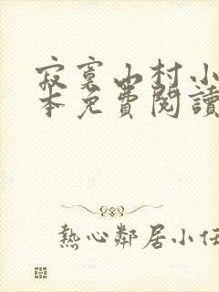 寂寞山村小说全本免费阅读