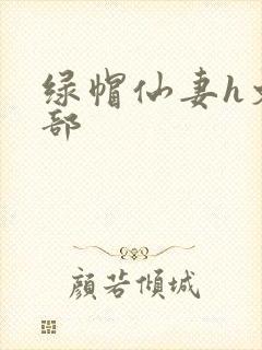绿帽仙妻h文全部