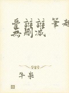 爱谁谁 笔趣阁无删减