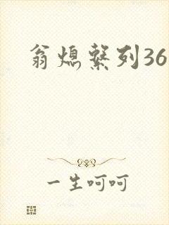 翁熄系列36章封面