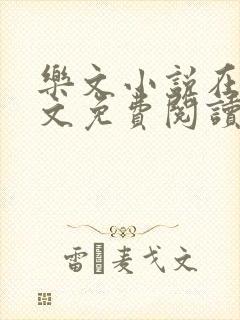 乐文小说在线全文免费阅读