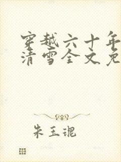 穿越六十年代李清雪全文免费阅读