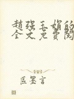 赵强玉娟的小说全文免费阅读无弹窗