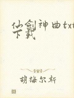 仙剑神曲txt下载封面