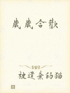岁岁合欢封面