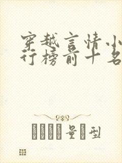 穿越言情小说排行榜前十名