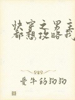快穿之男主每天都想攻略我免费阅读