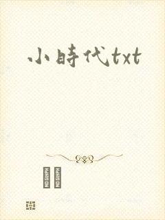 小时代txt封面