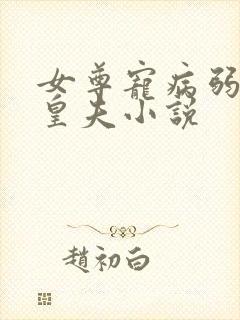 女尊宠病弱强大皇夫小说