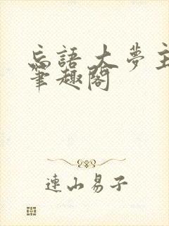忘语 大梦主 笔趣阁