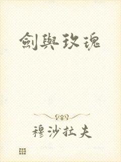 剑与玫瑰