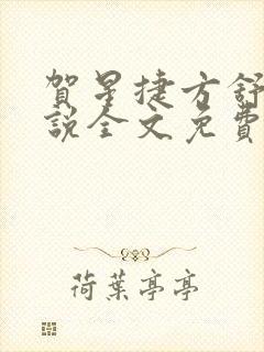 贺星捷方舒雯小说全文免费阅读最新章节列表封面